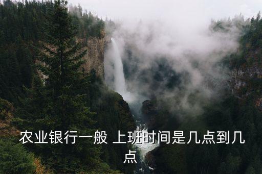 烽火科技農業(yè)銀行上班時間,蘇州科技城農業(yè)銀行上班時間
