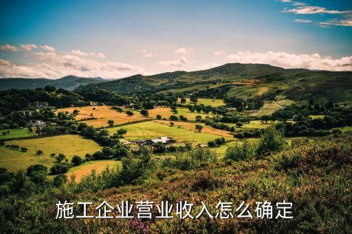 施工企業營業收入怎么確定