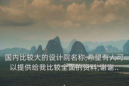 國內比較大的設計院名稱,希望有人可以提供給我比較全面的資料,謝謝...