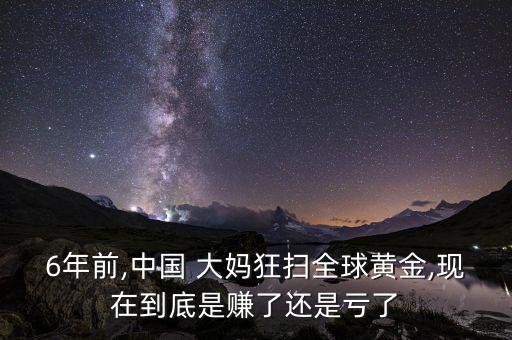 6年前,中國 大媽狂掃全球黃金,現在到底是賺了還是虧了