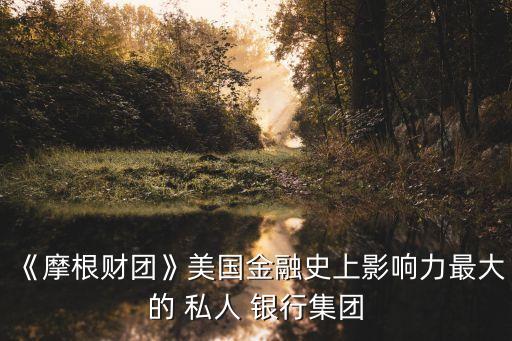 羅斯柴爾德私人銀行業務