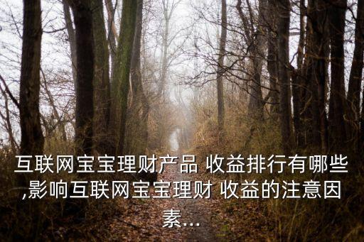 南京銀行鑫元寶收益,為什么南京銀行理財產品收益高