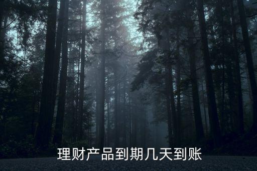 光大銀行定活寶理財到賬時間