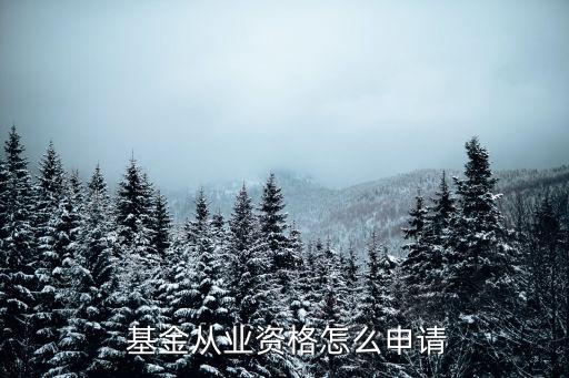  基金從業資格怎么申請