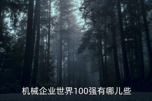  機械企業世界100強有哪兒些