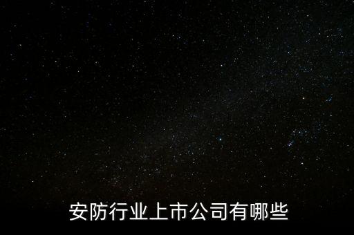  安防行業上市公司有哪些