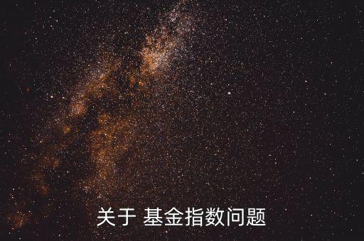 關于 基金指數問題