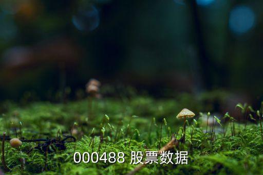 000488 股票數據