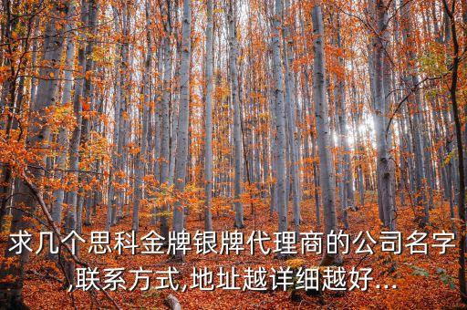 求幾個思科金牌銀牌代理商的公司名字,聯系方式,地址越詳細越好...