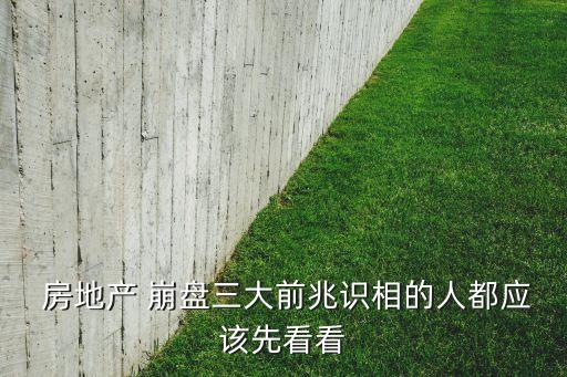 中國房地產開始崩盤