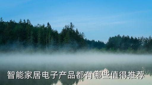 智能家居電子產品都有哪些值得推薦