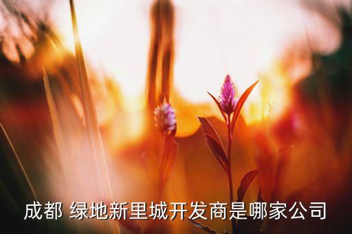 成都 綠地新里城開發商是哪家公司