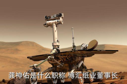 龔神佑是什么職稱 博匯紙業董事長