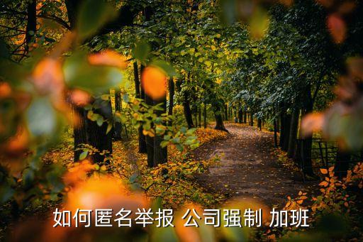 如何匿名舉報 公司強制 加班