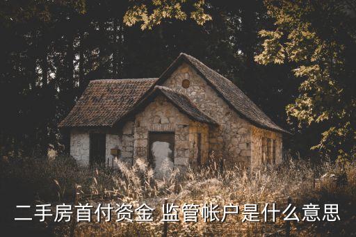 二手房首付資金 監管帳戶是什么意思
