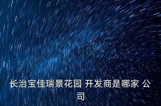 長治寶佳瑞景花園 開發商是哪家 公司