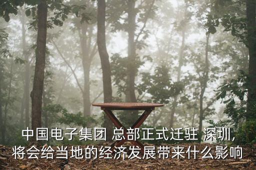 中國電子集團 總部正式遷駐 深圳,將會給當(dāng)?shù)氐慕?jīng)濟發(fā)展帶來什么影響