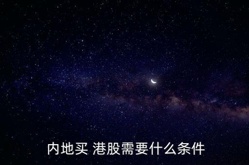 內地投資者不能參與港股認股權行權