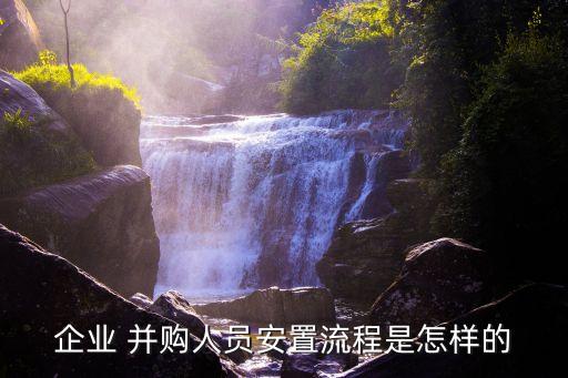 企業 并購人員安置流程是怎樣的