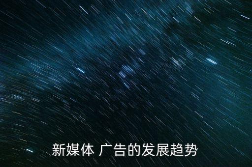 新媒體 廣告的發展趨勢
