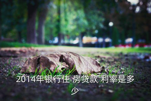 2014北京房貸利率優惠,北京首套房貸利率是否有優惠