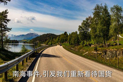  南海事件,引發我們重新看待國貨