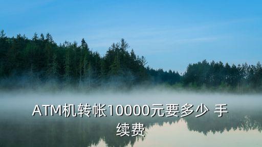ATM機轉帳10000元要多少 手續費