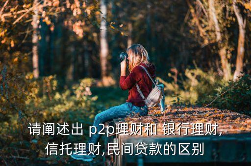 請闡述出 p2p理財和 銀行理財,信托理財,民間貸款的區別