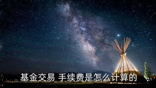 基金公司要手續費嗎,5萬基金扣了300手續費