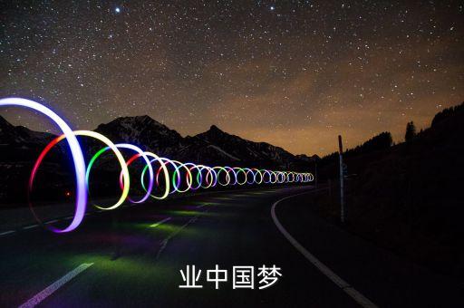 的企業中國夢