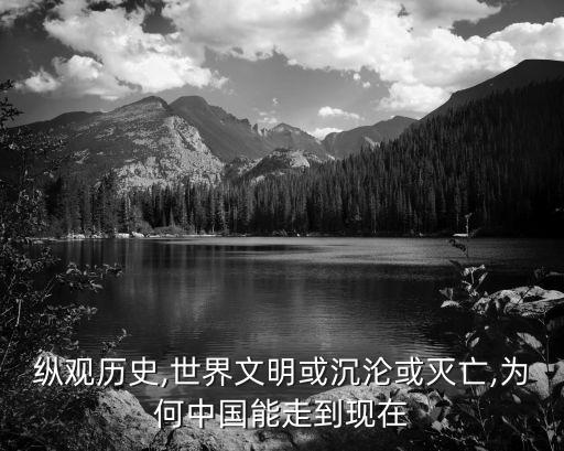 縱觀歷史,世界文明或沉淪或滅亡,為何中國能走到現在