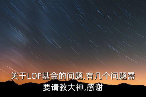 截止2007年底已有lof基金數量