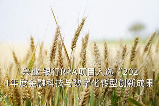  興業 銀行RPA項目入選“2021年度金融科技與數字化轉型創新成果”