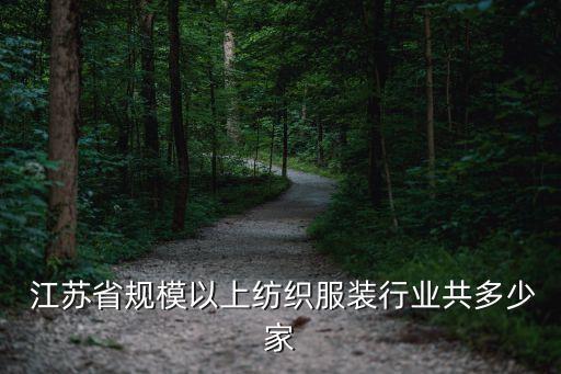 江蘇省規模以上紡織服裝行業共多少家