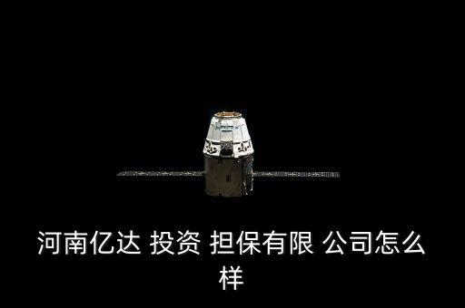 河南億達 投資 擔保有限 公司怎么樣
