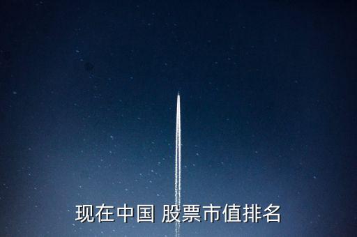 現在中國 股票市值排名