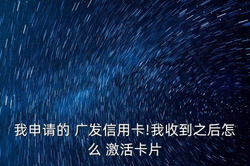 廣發銀行如何激活
