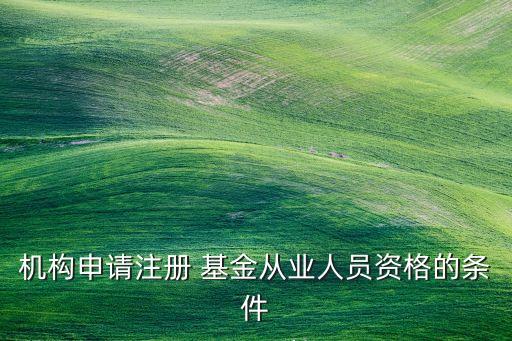 基金業協會普通會員,中國基金協會會員中,普通會員