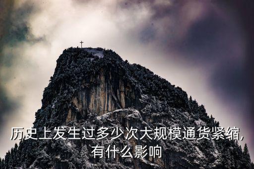 歷史上發生過多少次大規模通貨緊縮,有什么影響