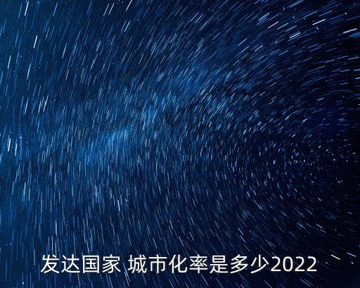 目前中國的城市化率,中國現階段城市化率