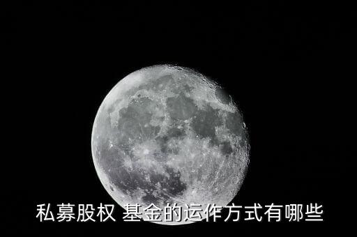  私募股權 基金的運作方式有哪些