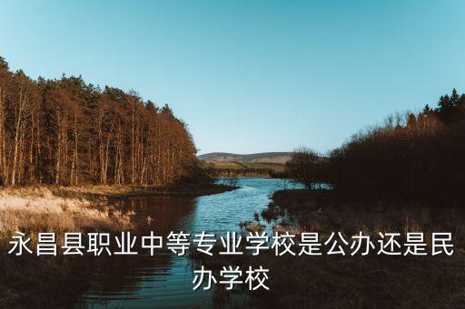 永昌縣職業中等專業學校是公辦還是民辦學校