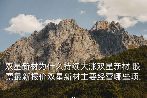 雙星新材為什么持續大漲雙星新材 股票最新報價雙星新材主要經營哪些項...