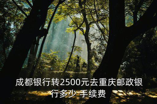 成都銀行異地跨行轉賬手續費,成都農商銀行異地跨行手續費