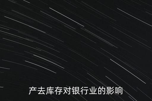 房地產去庫存對銀行業的影響